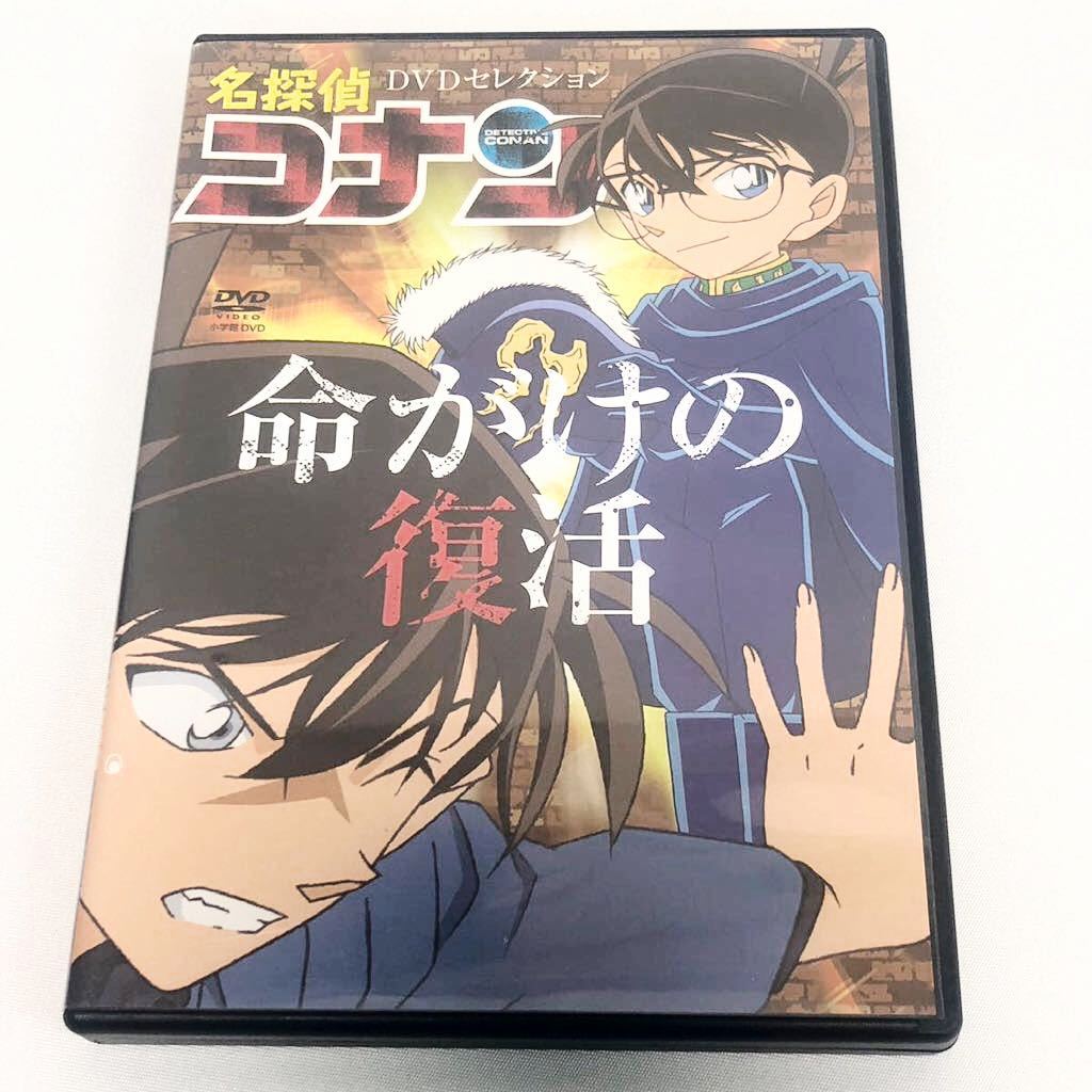 やや傷や汚れあり】DVD 名探偵コナン 命がけの復活 DVDセレクション