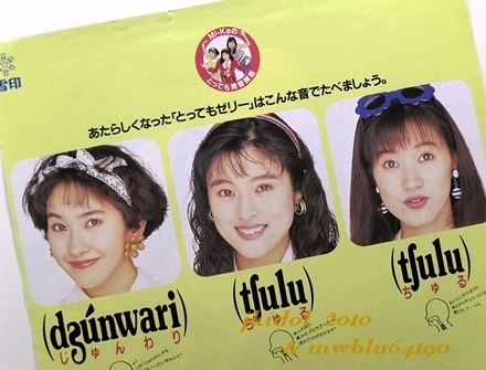 やや傷や汚れあり】Mi-Ke！宇徳敬子！渡辺真美！村上遙！雪印とっても