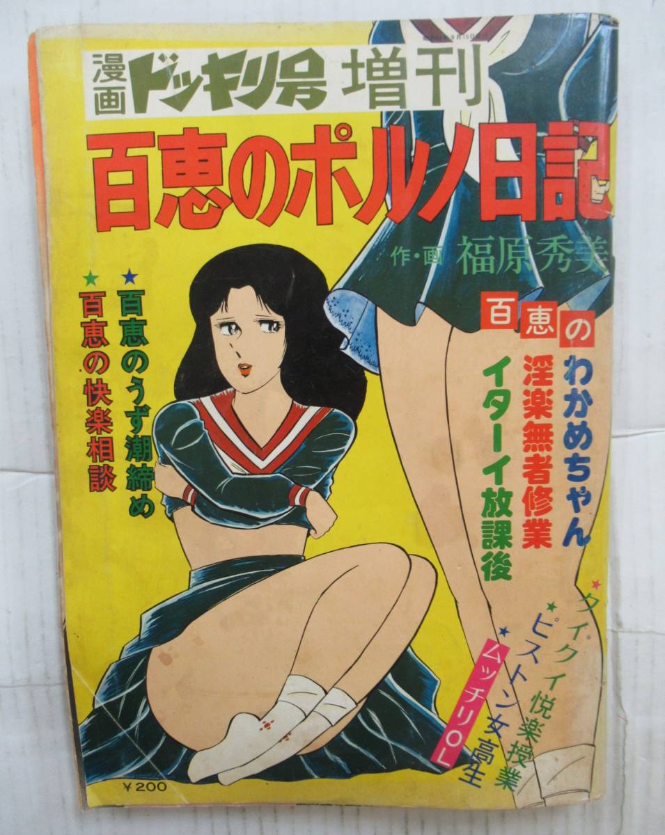 福原秀美 ポルノ女学園 JOYコミックス