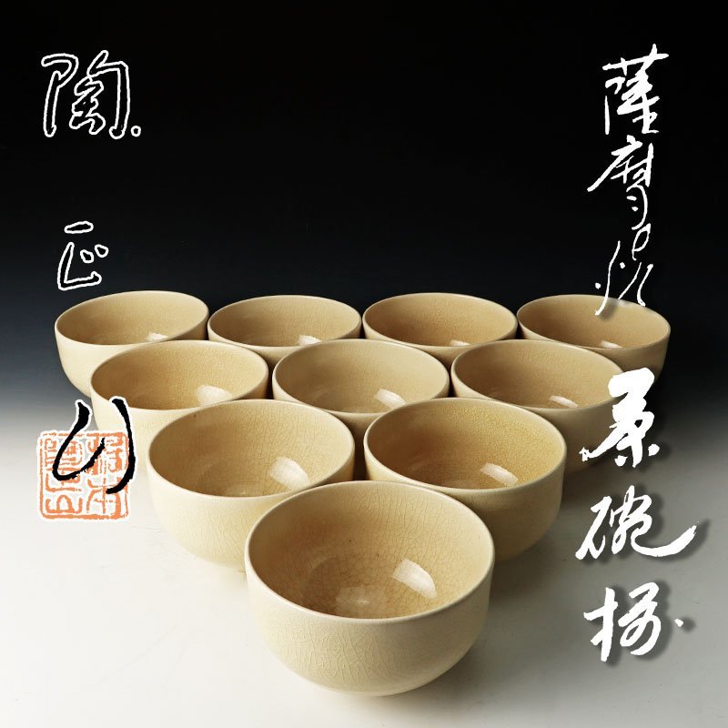 而妙斎筆橋本陶正山薩摩焼『華一』茶碗共箱茶道具