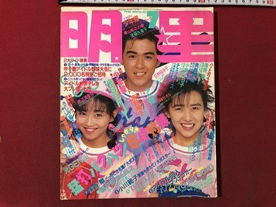 傷や汚れあり】m▽▽ 明星 昭和63年7月発行 表紙：植草克秀・工藤静香