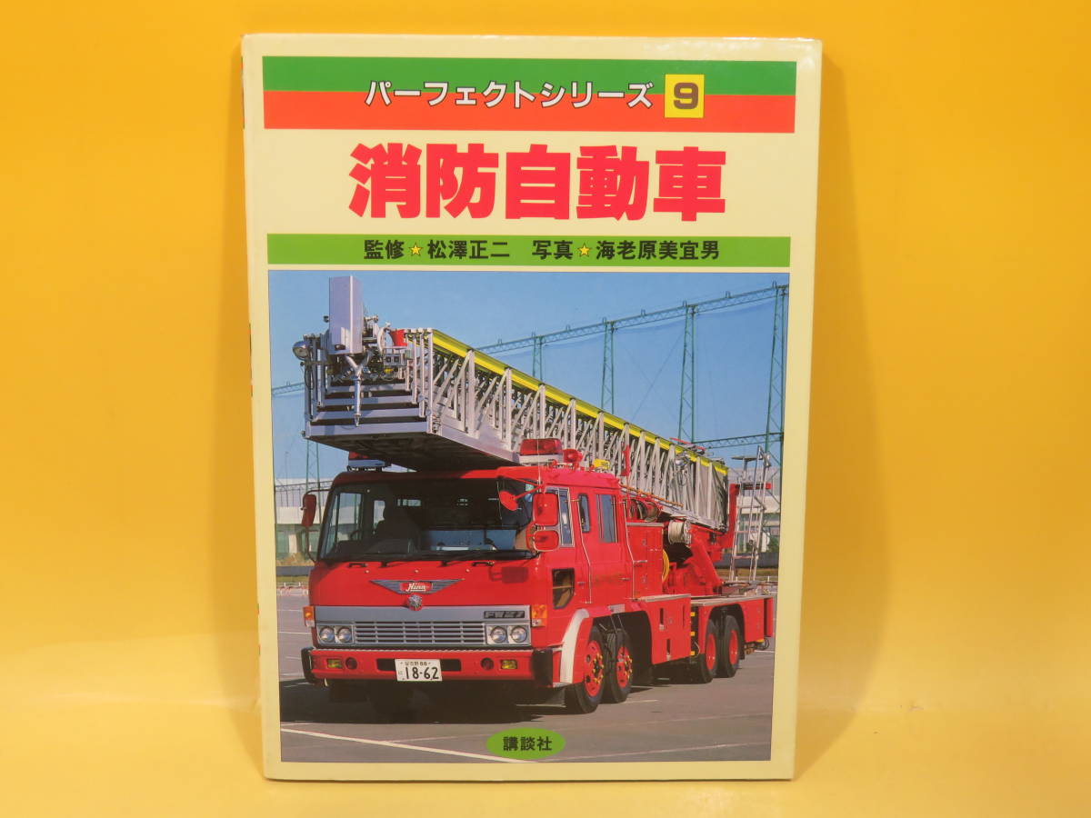 中古】消防自動車 (パーフェクトシリーズ 9)／海老原 美宜男