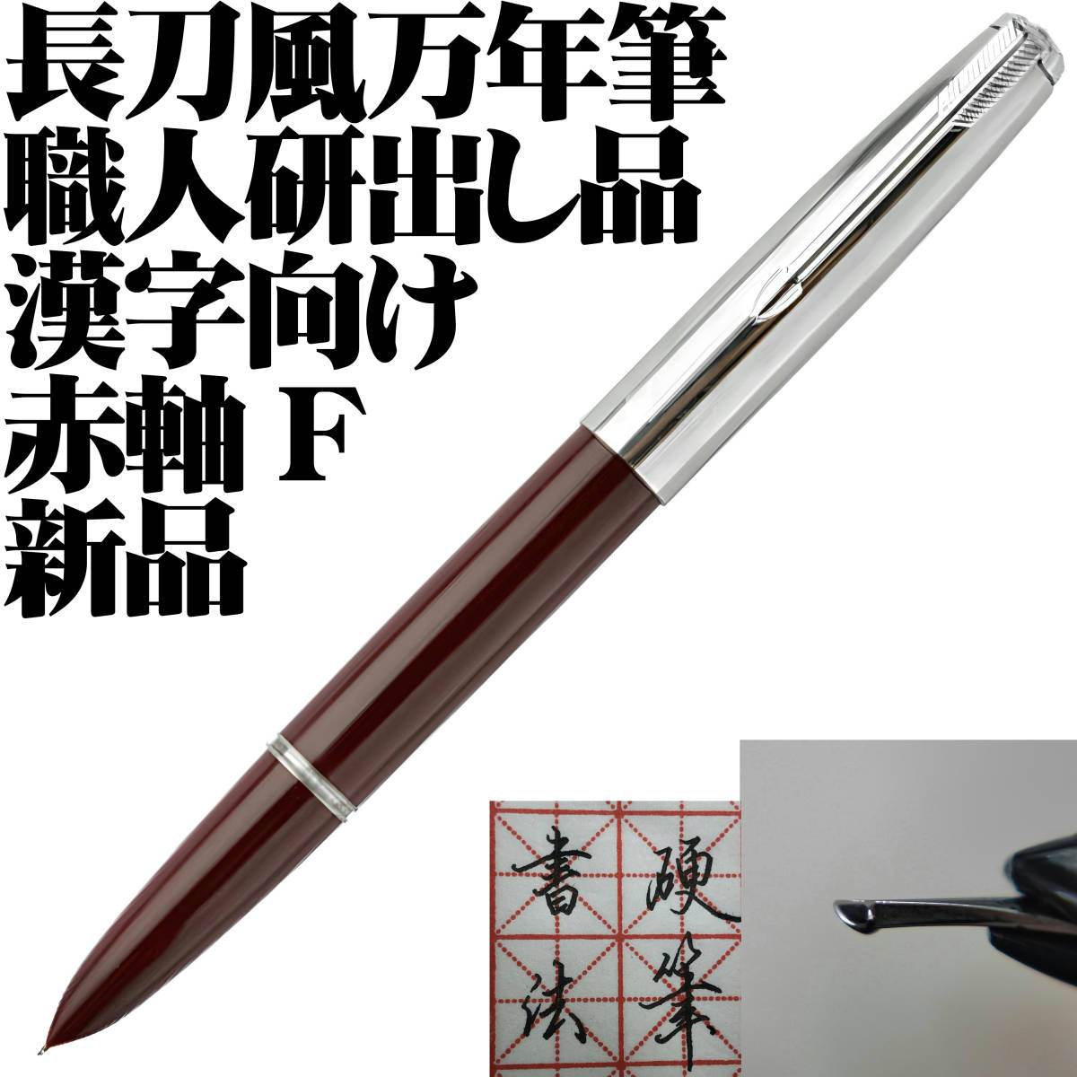 稀少品】□天然素材 水牛角軸 万年筆 F 細字 新品□ 筆記具