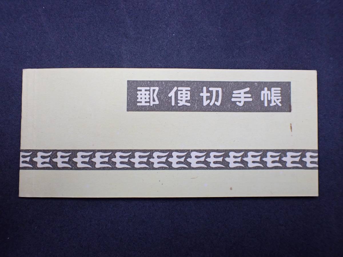 犬山子ども博・小型シート | 限定販売品 | 趣味の切手専門店
