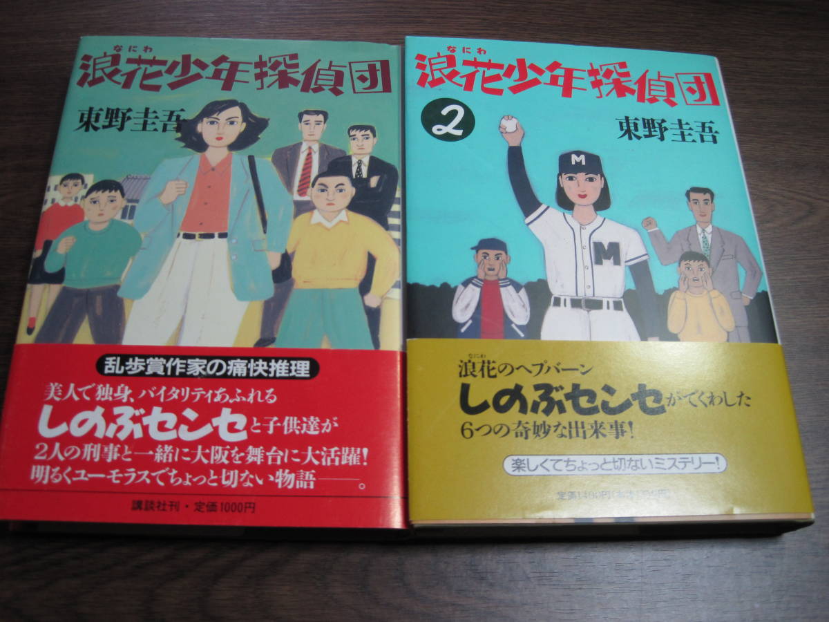 浪花少年探偵団 初版