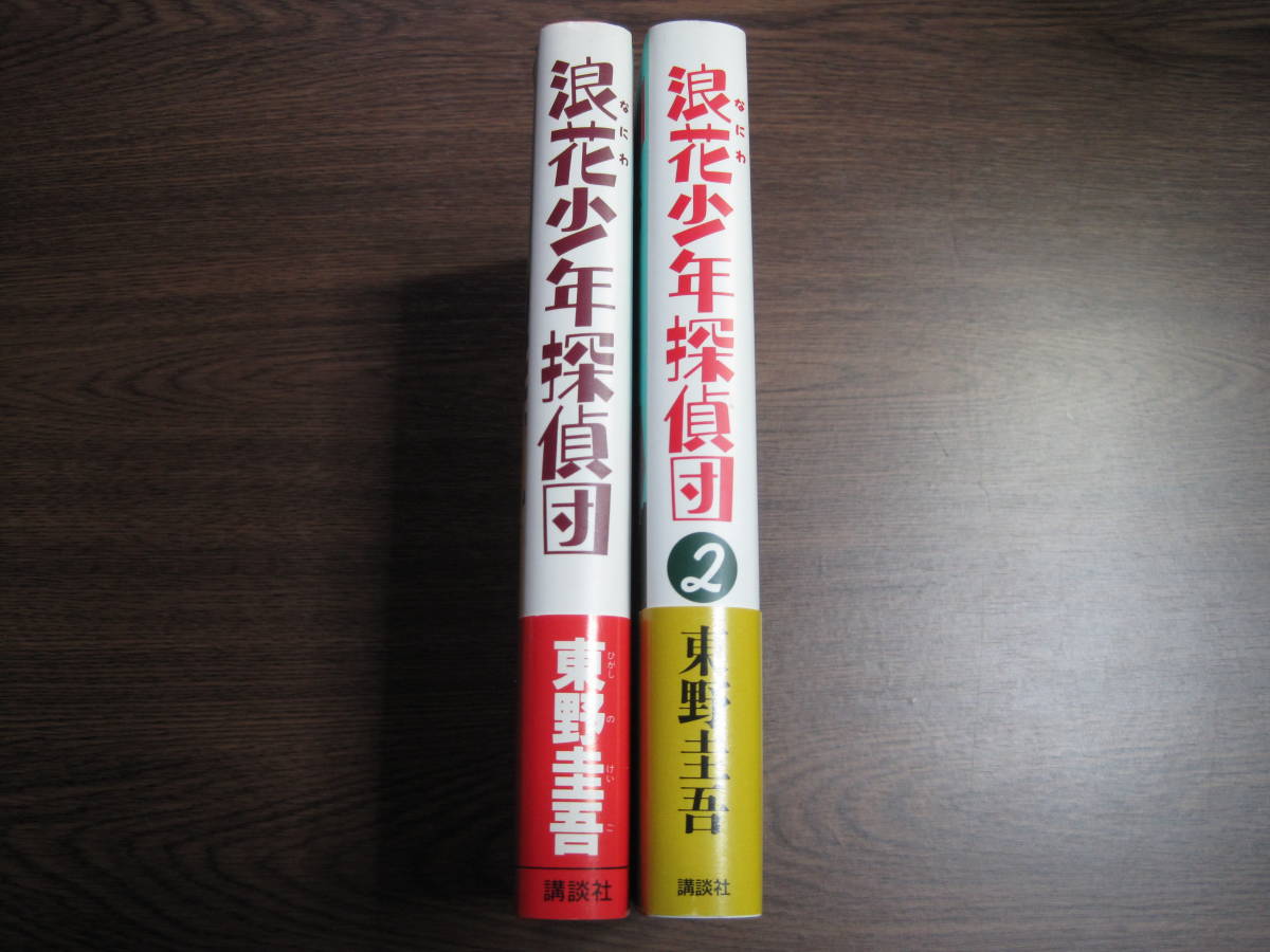 東野圭吾 浪花少年探偵団2 初版 帯付き 東野圭吾 浪花少年探偵団2 初版 帯付き
