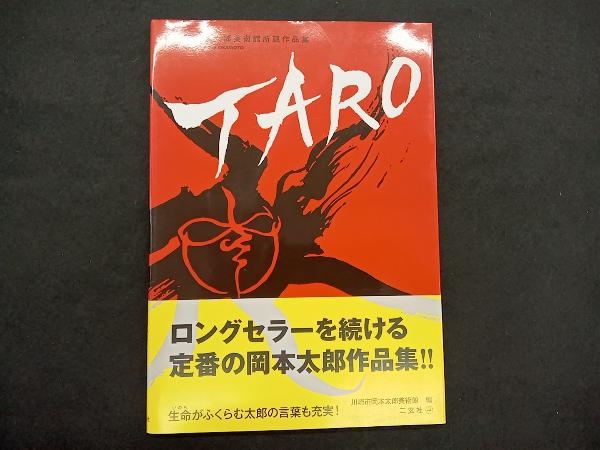 岡本太郎 作品集 油彩色入り豪華限定版 限定30部の内 第