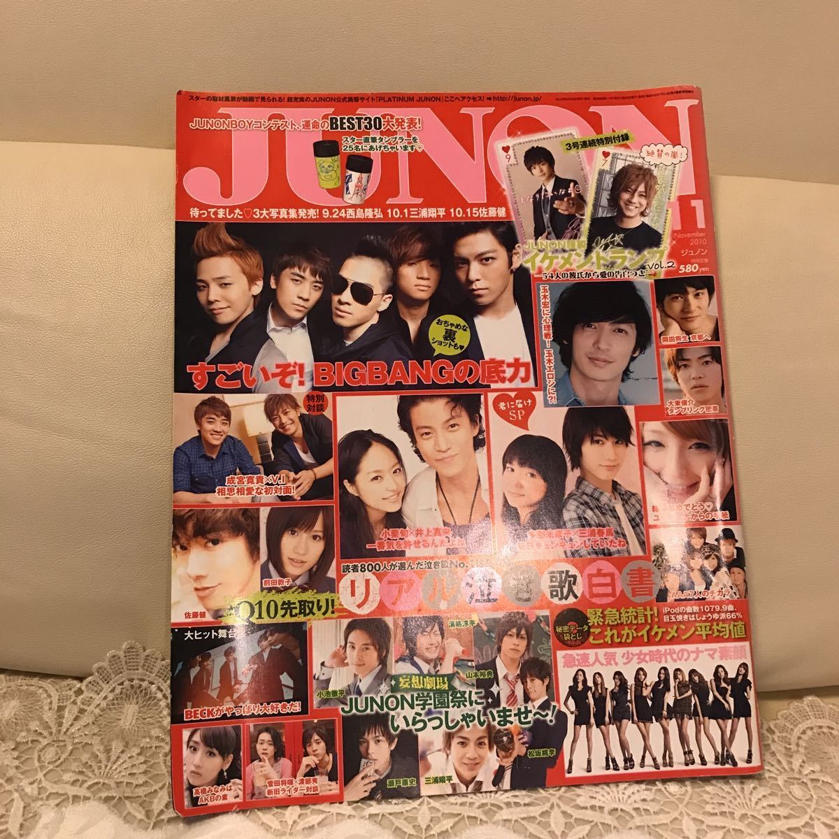 JUNON 2010年 三浦春馬 青山ハル 君に届け/佐藤健 桜田通 阪本奨悟 THE