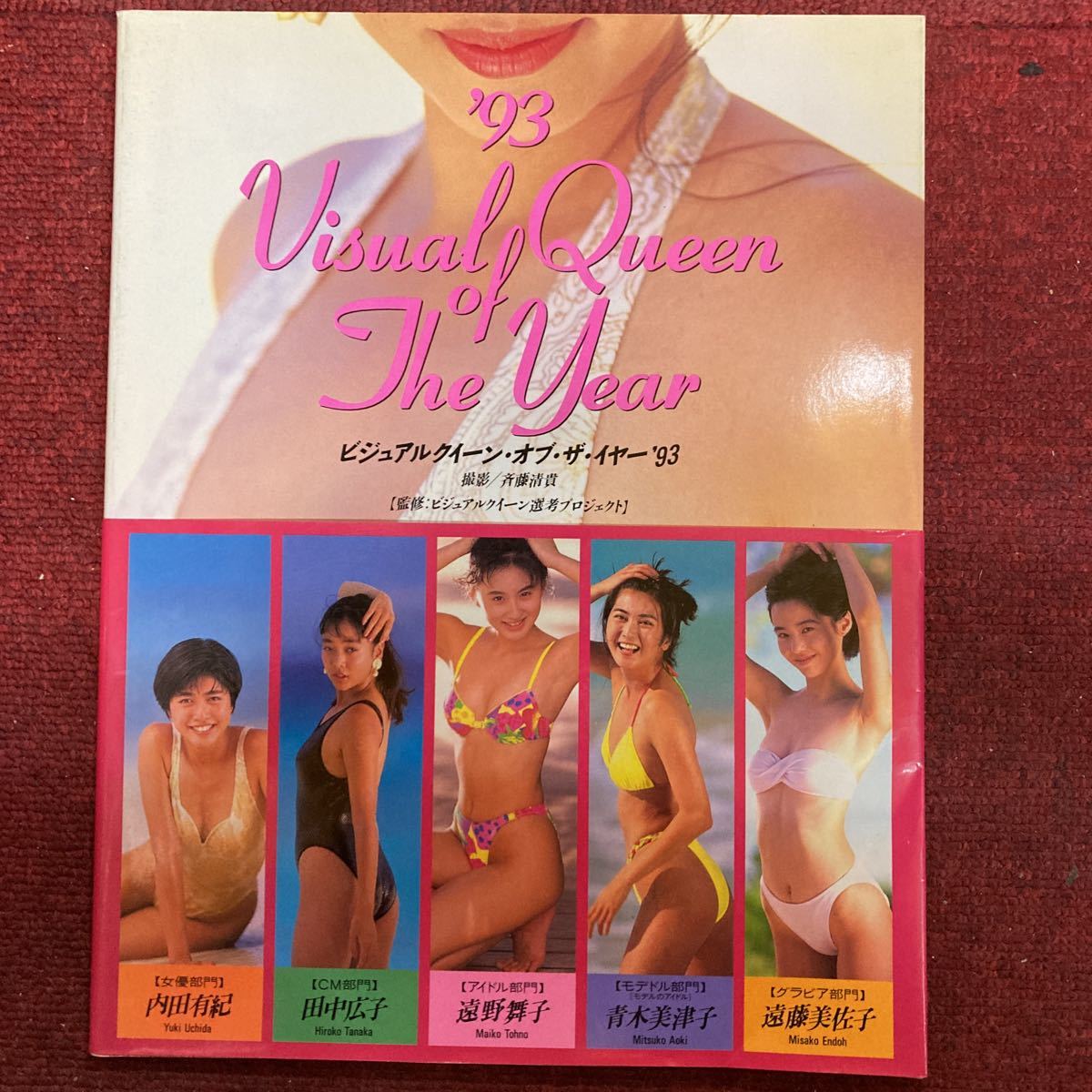 田中美佐子 写真集 別冊スコラ 横須賀功光