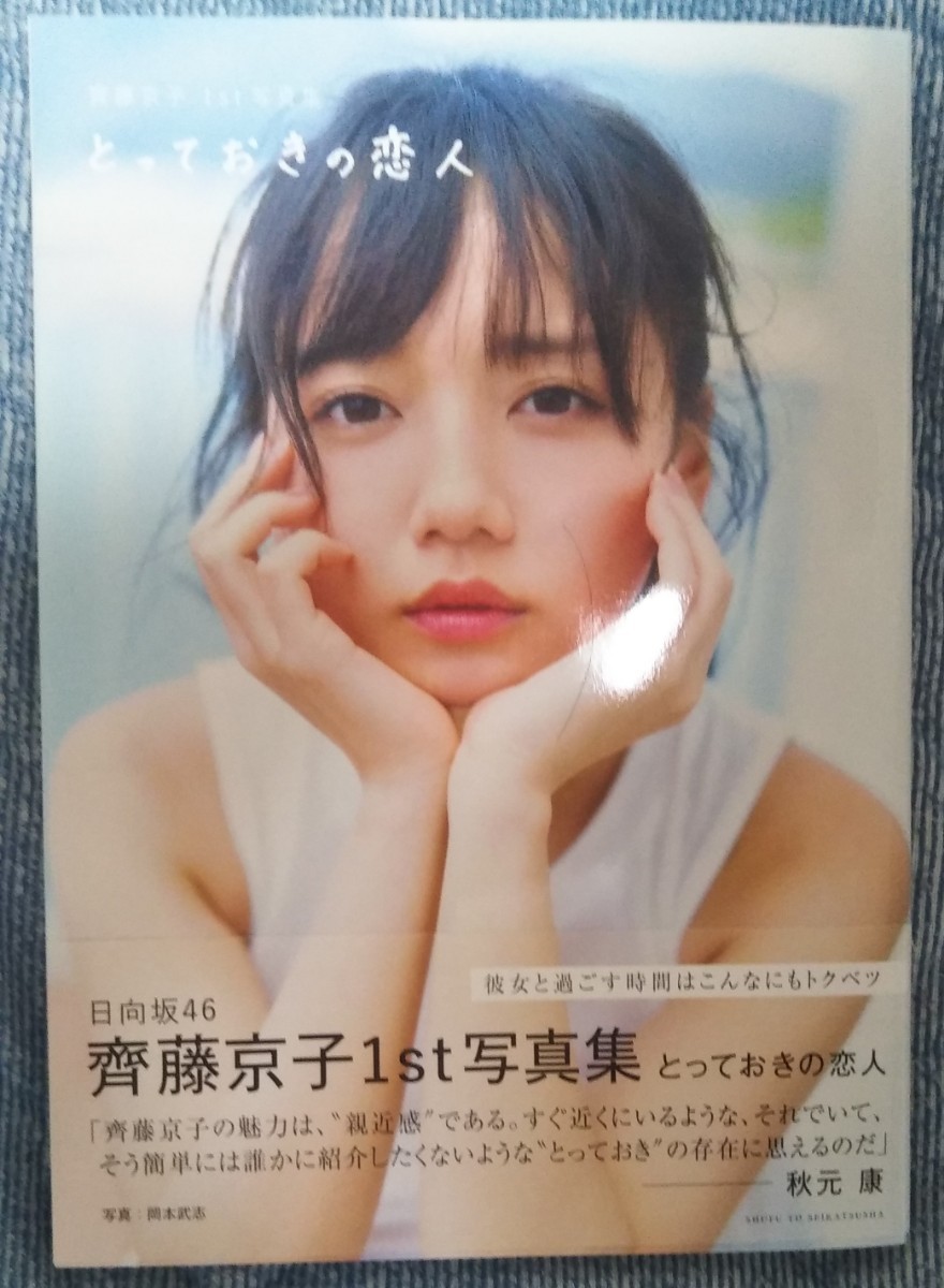 日向坂46 齊藤京子1st写真集 とっておきの恋人 アザーカットミニ