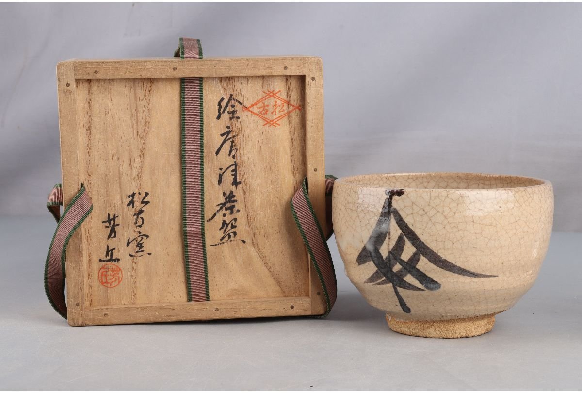 ◇◇佐久間芳丘 松古窯 茶碗□共箱 茶道具◇◇