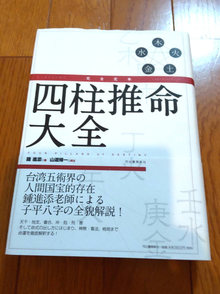 梅川泰輝 四柱推命/十干推命/調候用神法 全 10 冊 子平館