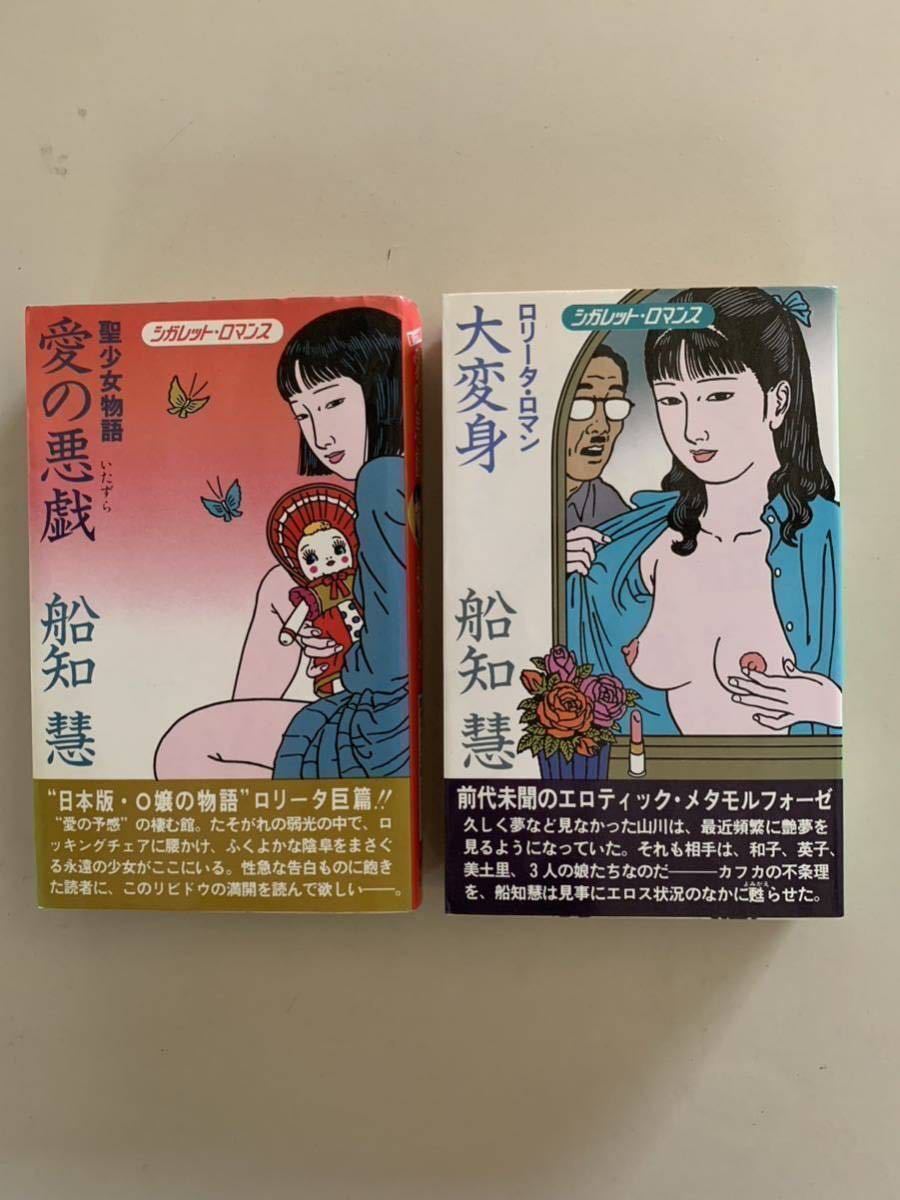 ロリ 悪戯 傷や汚れあり】船知 慧 【大変身 ロリータ・ロマン】【愛の悪戯―聖少女物語】(シガレット・ロマンス) アダルト小説 佐伯俊男の落札情報詳細 -  Yahoo!オークション落札価格検索 オークフリー