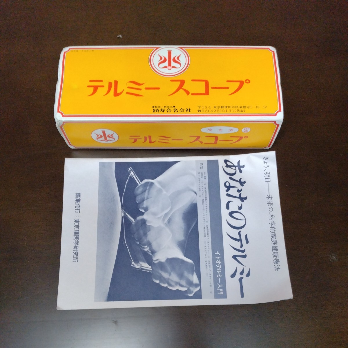 専用 テルミースコープとテルミー線 ☆イトオテルミー テルミー