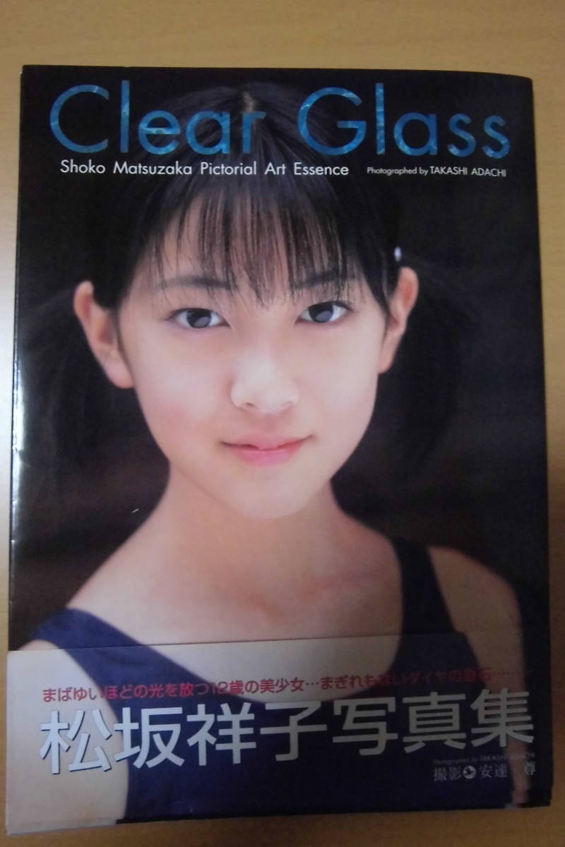目立った傷や汚れなし】☆【写真集】Clear Glass 松坂祥子 （山口祥子