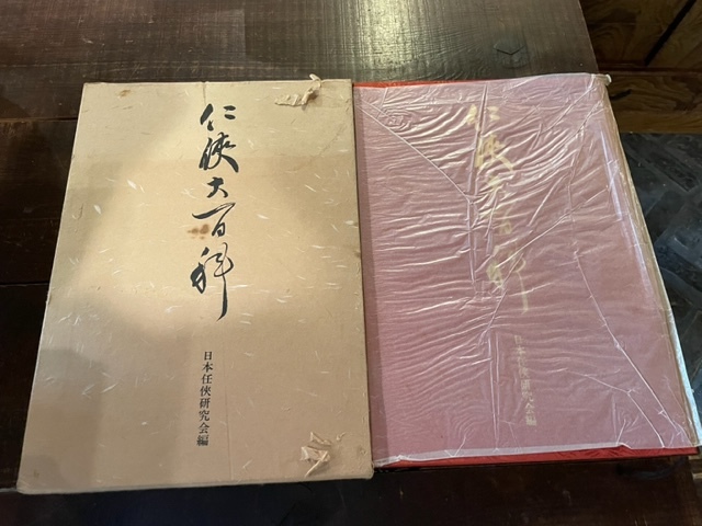 任侠大百科　日本任侠研究会編 任侠大百科 日本任侠研究会編