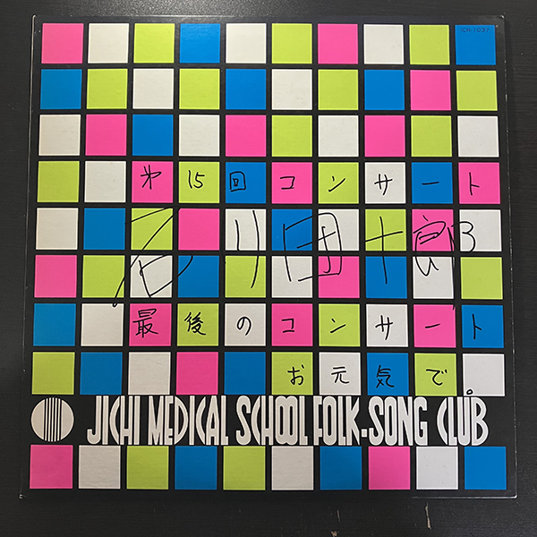 傷や汚れあり】JICHI MEDICAL SCHOOL FOLK-SONG CLUB [ICR ICR 
