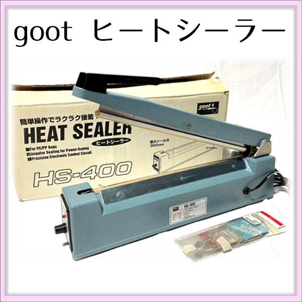 【傷や汚れあり】大洋電機株式会社 goot ヒートシーラー HEAT SEALER HS400 最大シール巾300mm 簡単操作でラクラク