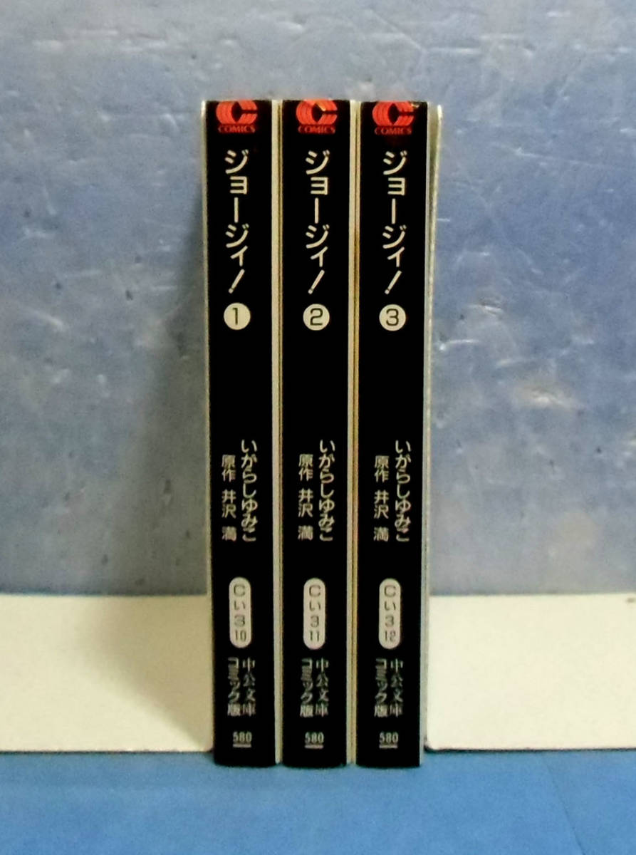 目立った傷や汚れなし】□ジョージィ！文庫全3巻/井沢満