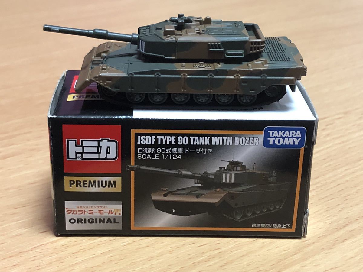 ③タカラトミーモールオリジナル トミカプレミアム 自衛隊