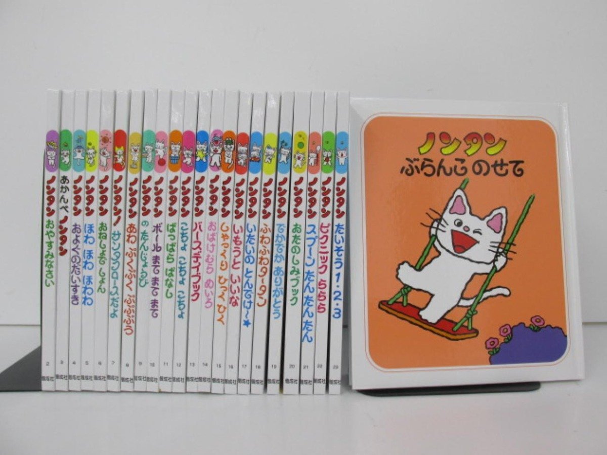 傷や汚れあり】▽ 【計23冊 絵本 ノンタン シリーズ1-23 キヨノサチコ