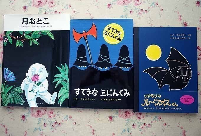 すてきな三にんぐみ 絵本 The