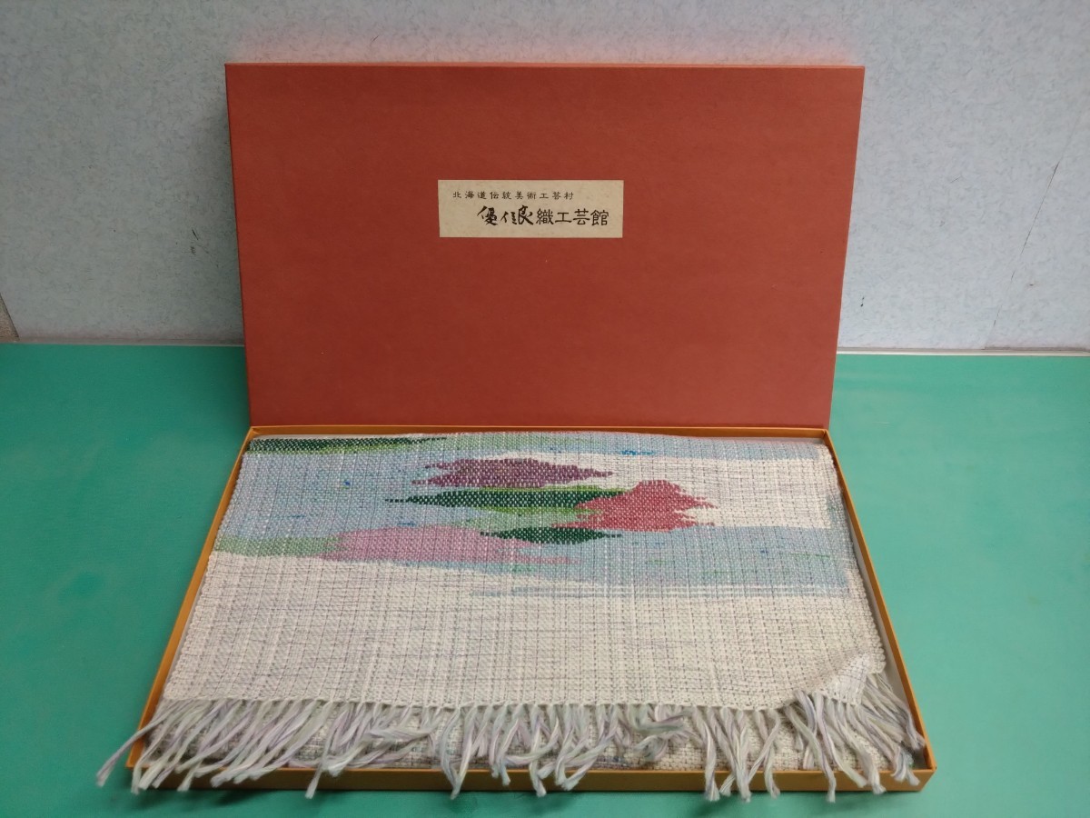 未使用】○ 北海道 旭川 手織 つむぎ 優佳良織工芸館 ユーカラ織 毛