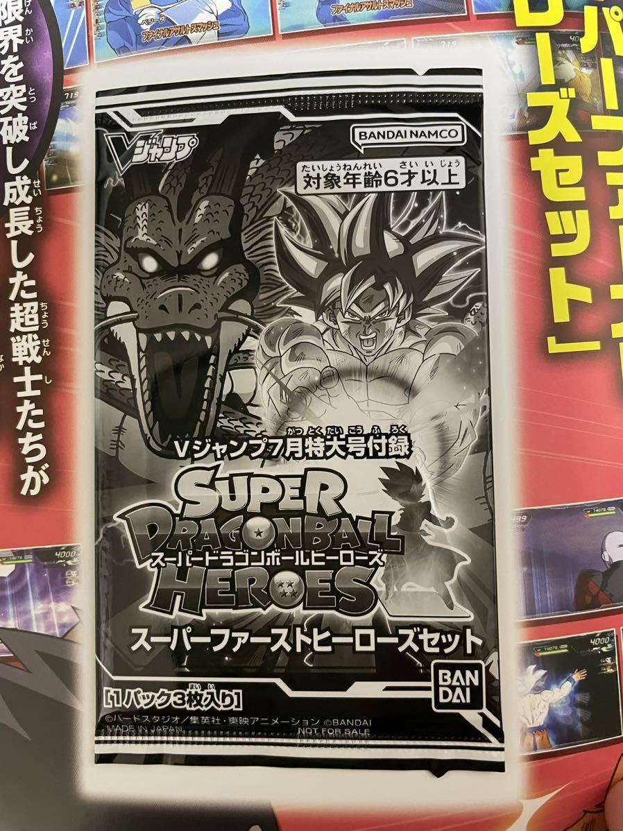 ドラゴンボールヒーローズ Vジャンプ付録 ファーストヒーローズセット 20パック ドラゴンボールヒーローズ ファーストヒーローズセット【V