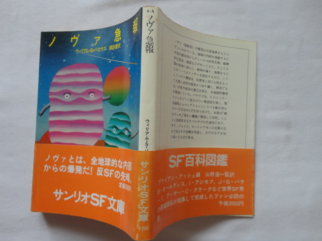 ノヴァ急報 (サンリオSF文庫) Amazon.co.jp: ノヴァ急報 (サンリオSF文庫) : ウィリアム・S