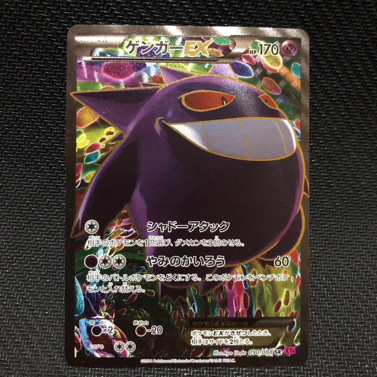ポケモンカード ゲンガーEX SR 1ED ファントムゲート 090/088