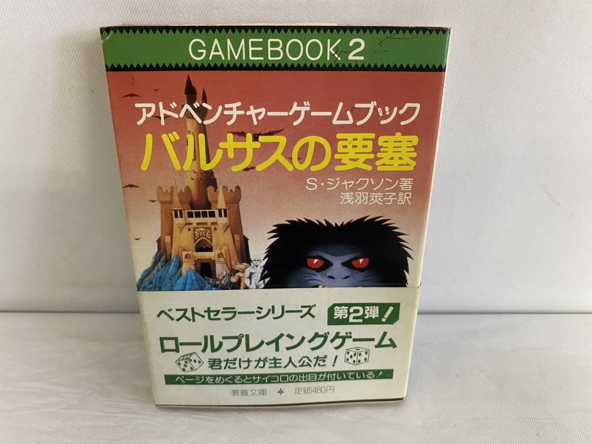 【乱丁本】バルサスの要塞　教養文庫　ゲームブック バルサスの要塞 アドベンチャーゲームブック S・ジャクソン著