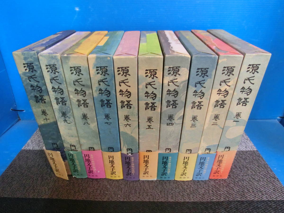 源氏物語 円地文子訳　文庫　全巻セット 源氏物語 全巻セット 円地文子 訳】源氏物語《全巻》新潮文庫 円