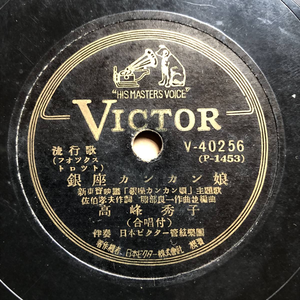 試聴；高峰秀子 - 銀座カンカン娘/ (灰田勝彦)わが夢 わが歌 VICTOR 美盤！