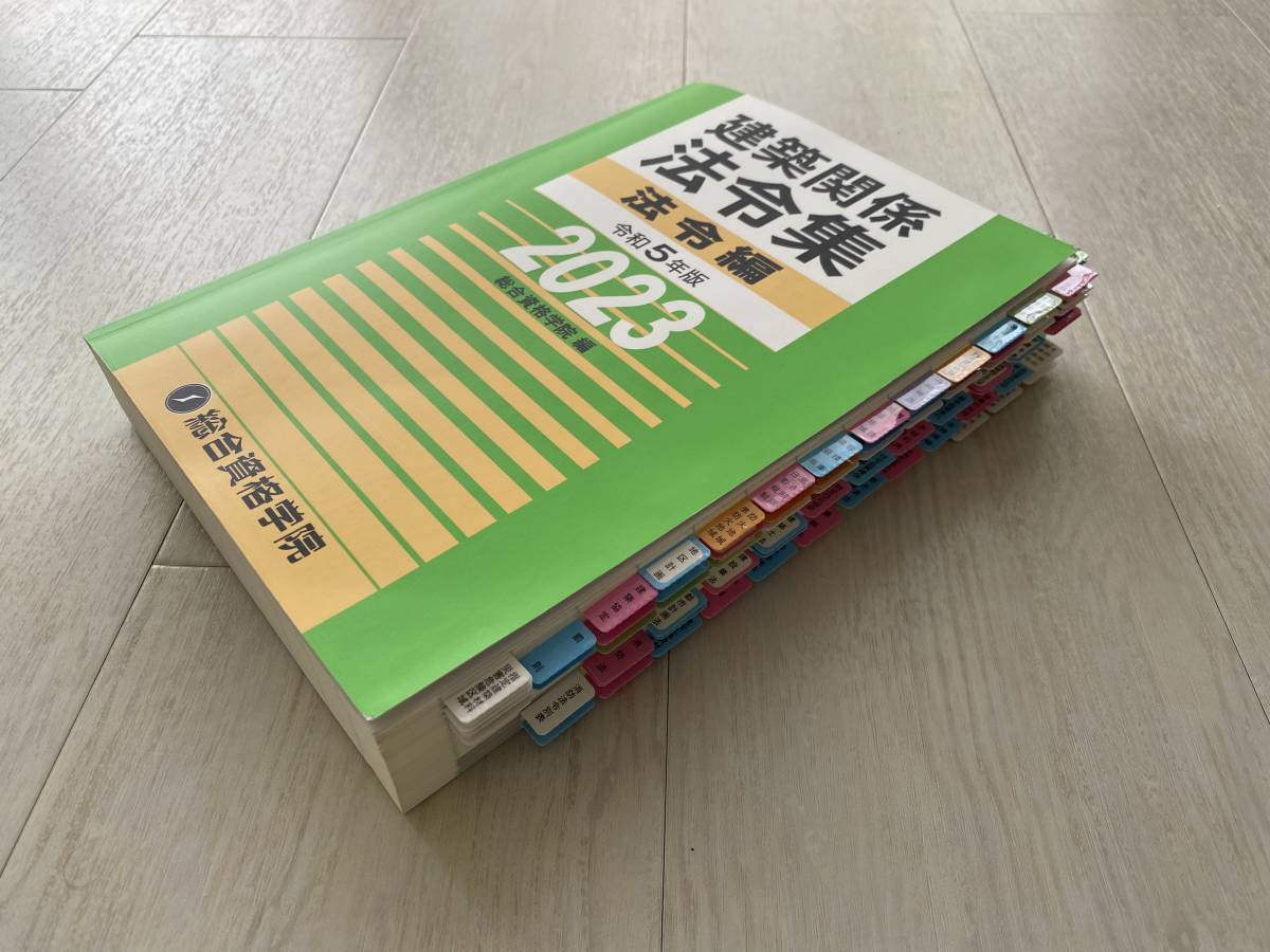 一級建築士 総合資格令和5年(2023年)版テキスト問題集法令集