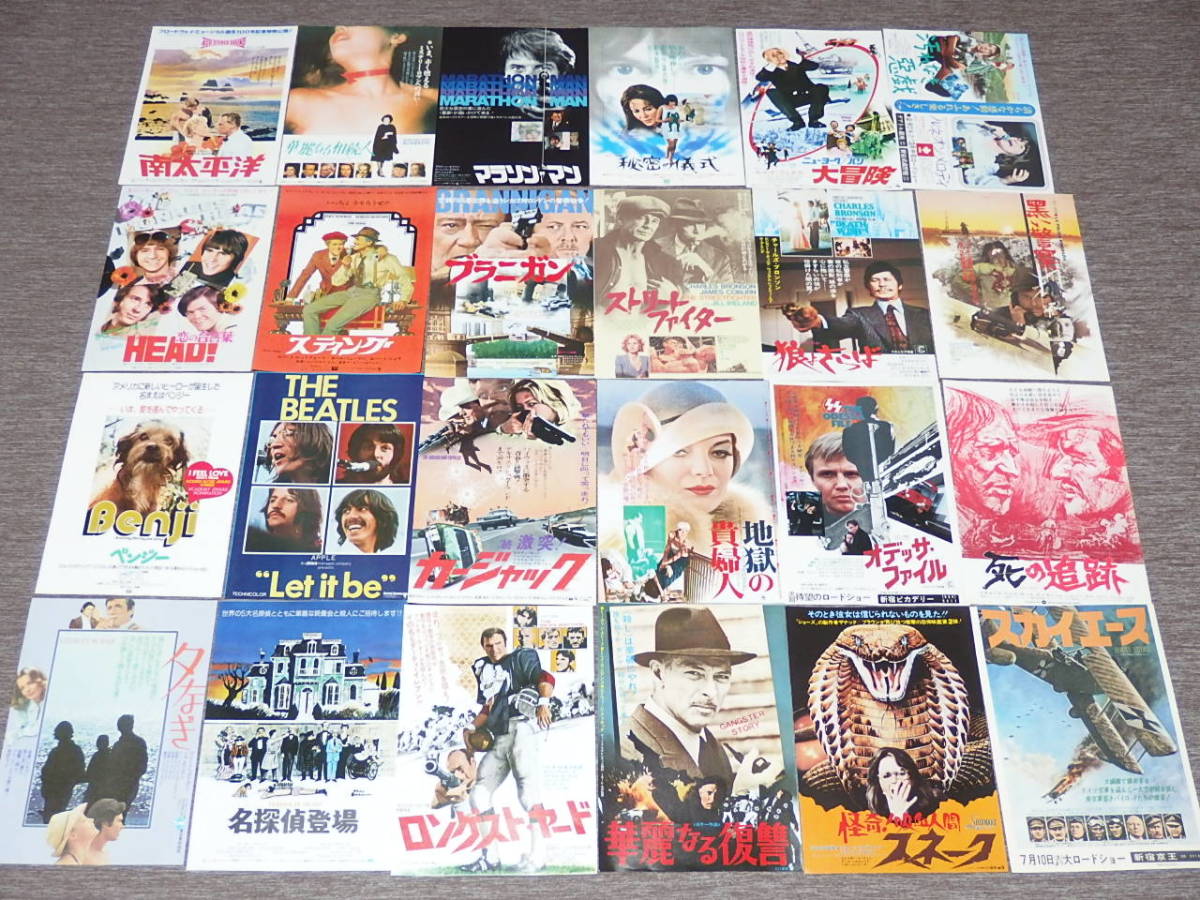 やや傷や汚れあり】（58）映画チラシ「70年代洋画作品」まとめて24種