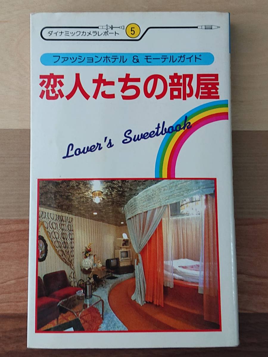 昭和レトロ　モーテル 傷や汚れあり】【古書】恋人たちの部屋 昭和 レトロ ファッションホテル モーテル ガイドの落札情報詳細 - Yahoo!オークション落札価格検索  オークフリー