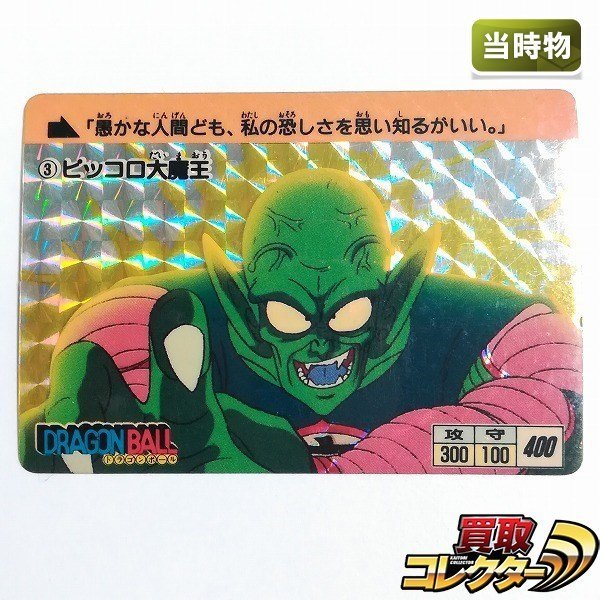 初版 ドラゴンボール カードダス 3 ピッコロ大魔王 ドラゴンボール