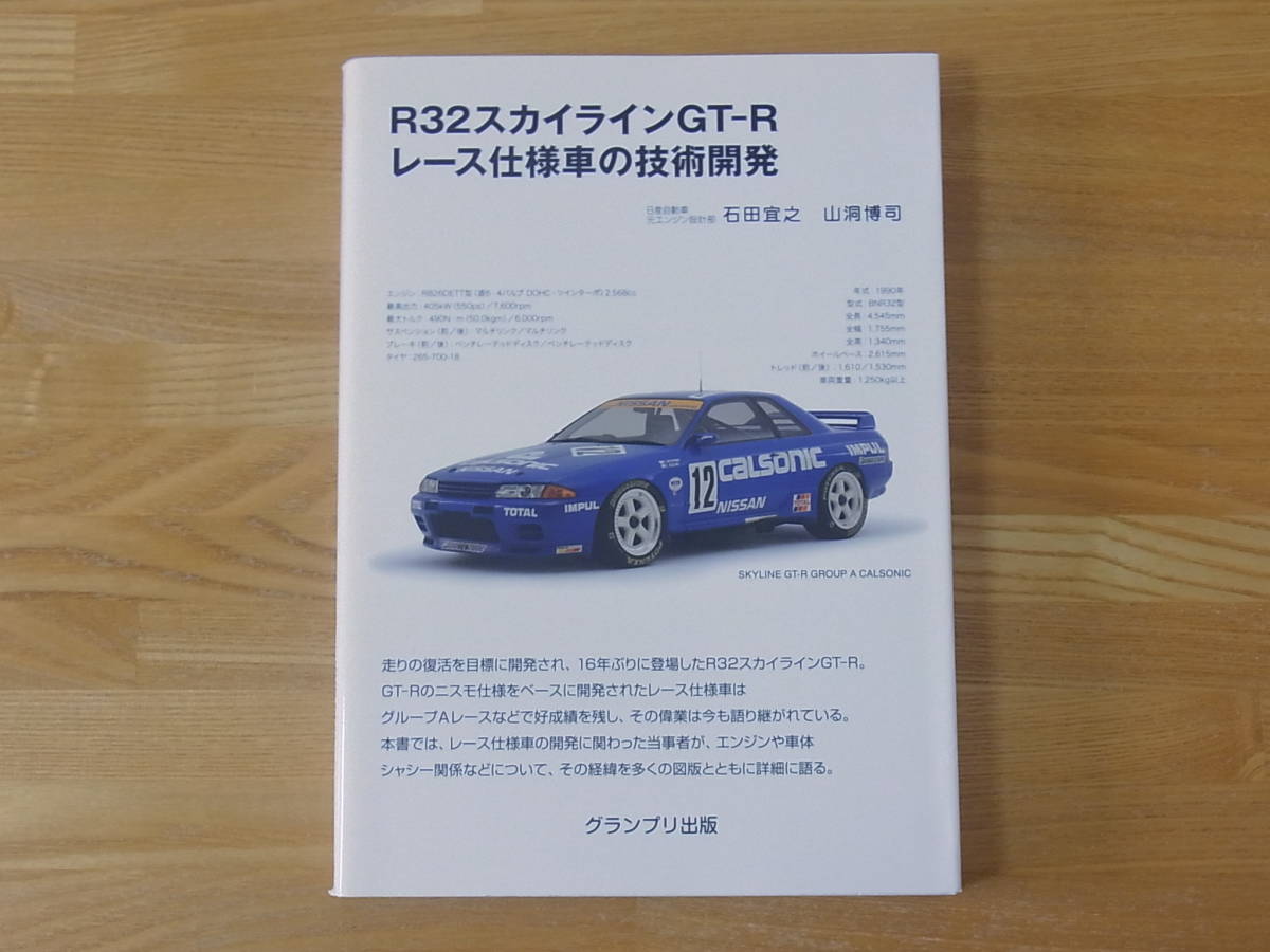 やや傷や汚れあり】R32スカイラインGT‐R レース仕様車の技術開発