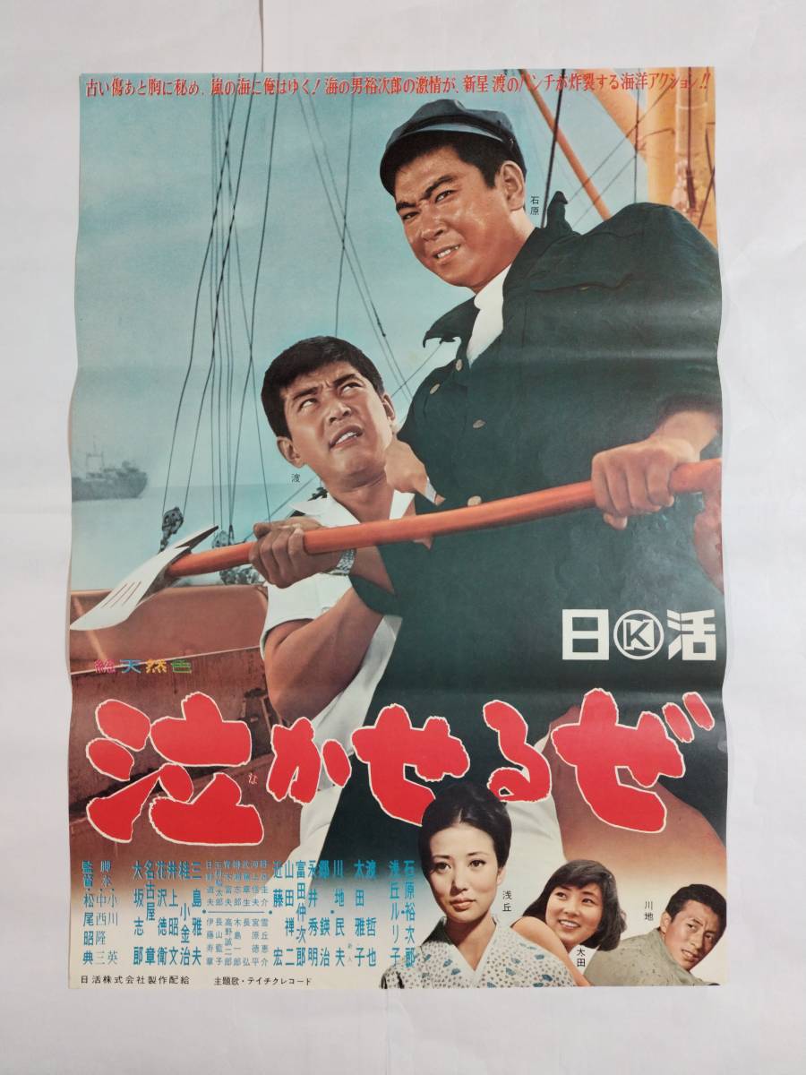 日活映画ポスター『清水の暴れん坊』石原裕次郎/赤木圭一郎/松尾昭典