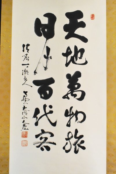 真作】《掛軸》大橋覚阿 一行書 真言宗 高野山 大僧正