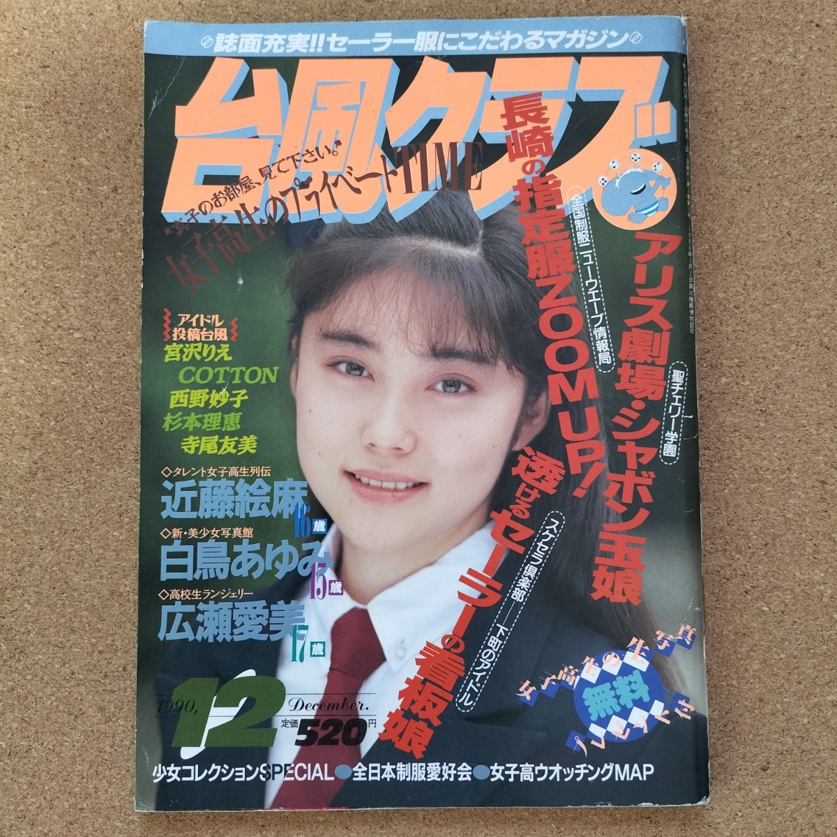 Yahoo!オークション 台風クラブ 1990年12月号 - A-129台風クラブ 1990年4