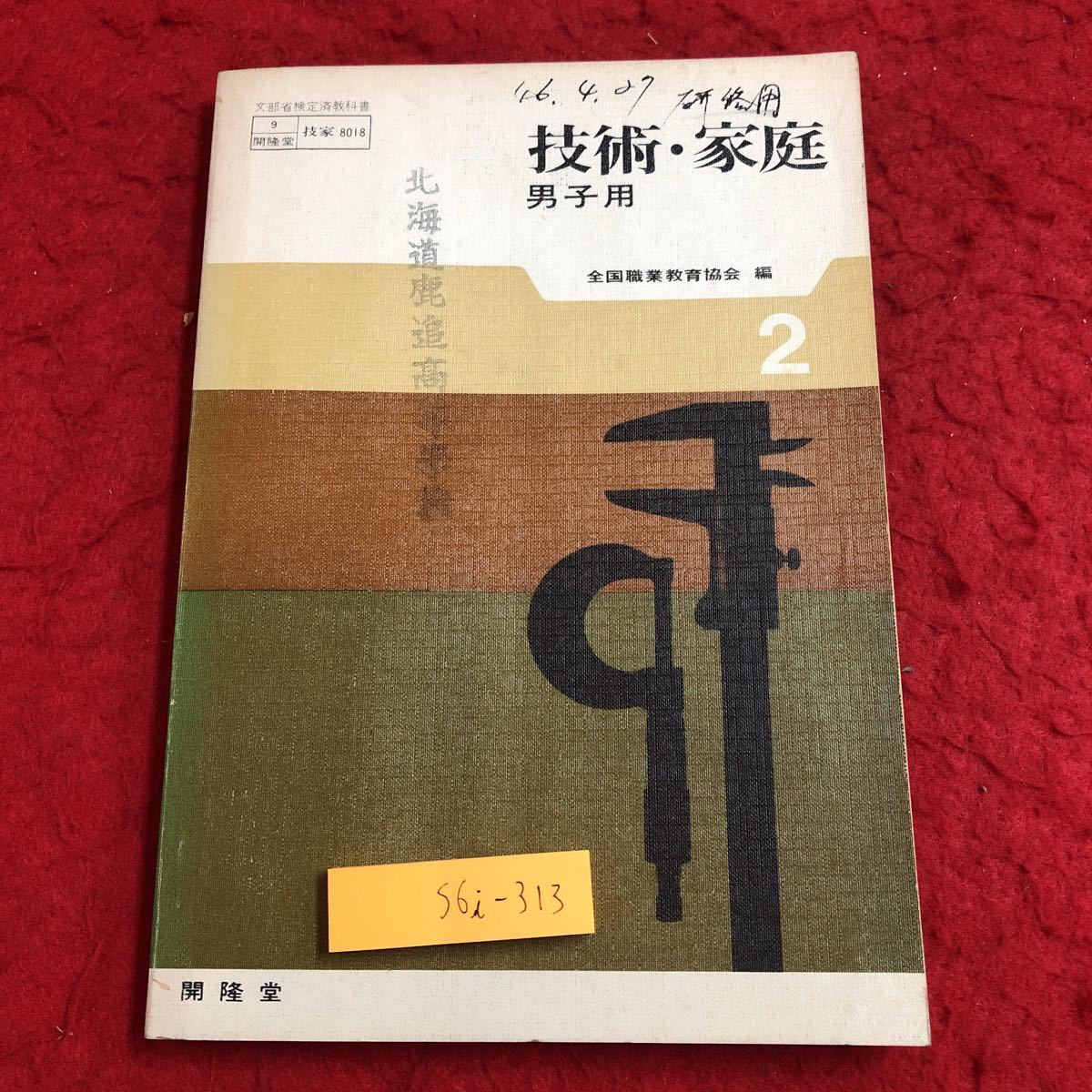 技術・家庭：女子向け 3（中学技術・家庭科用教科書）／1977年