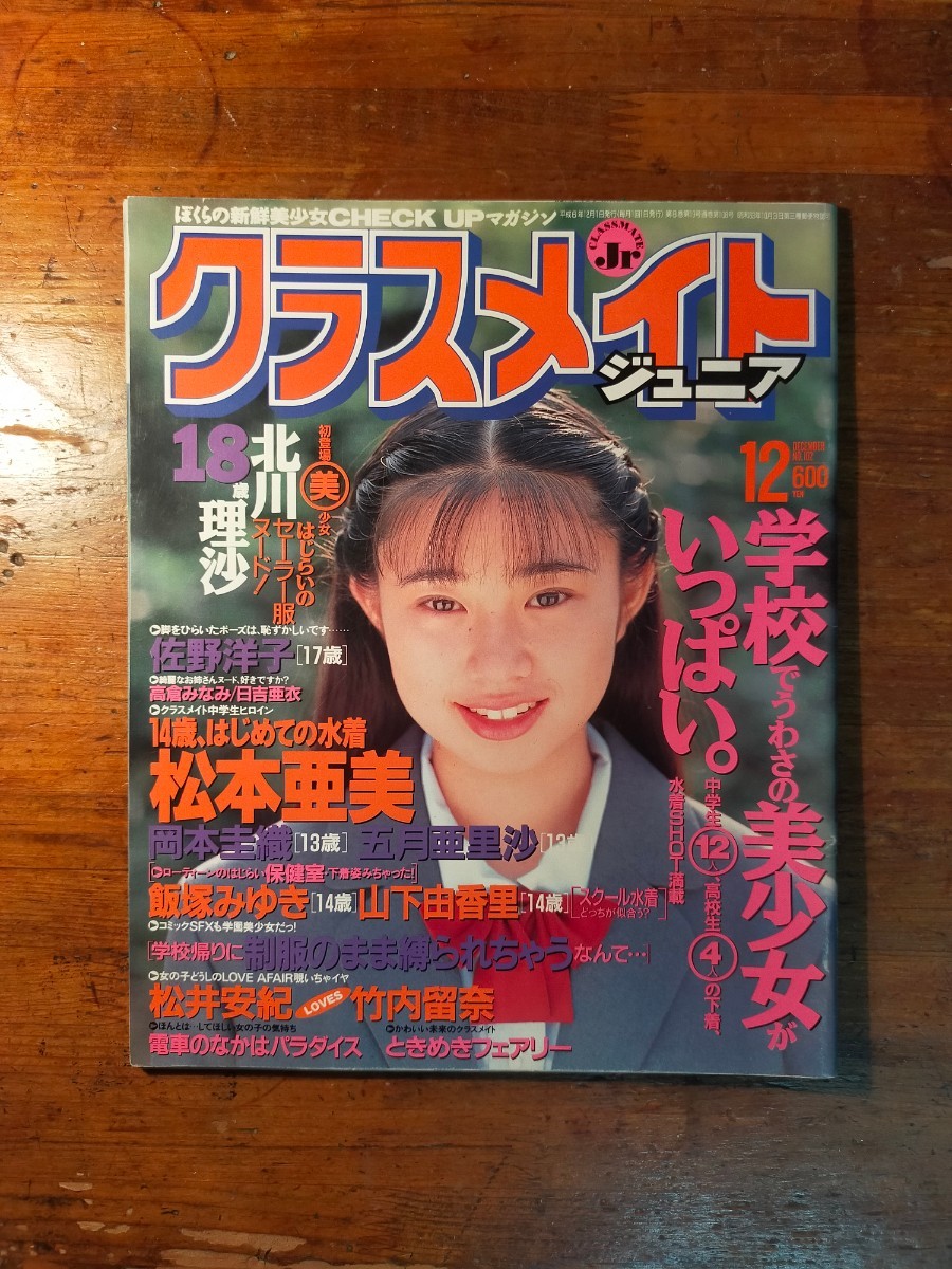 絶版 クラスメイトジュニア 1994年 1 月 宮下明美 グラビア アイドル