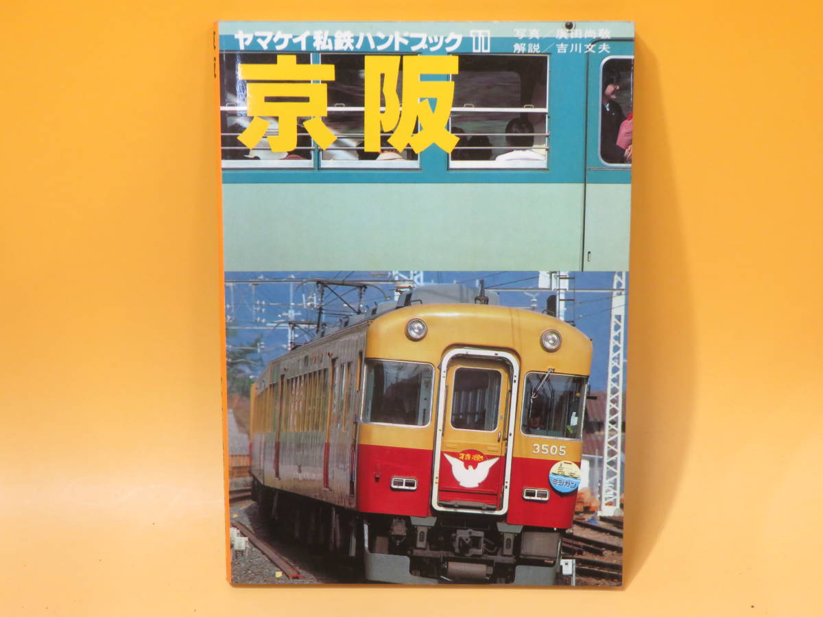 ヤマケイ私鉄ハンドブック3 東武 山と渓谷社・昭和57年 ○A