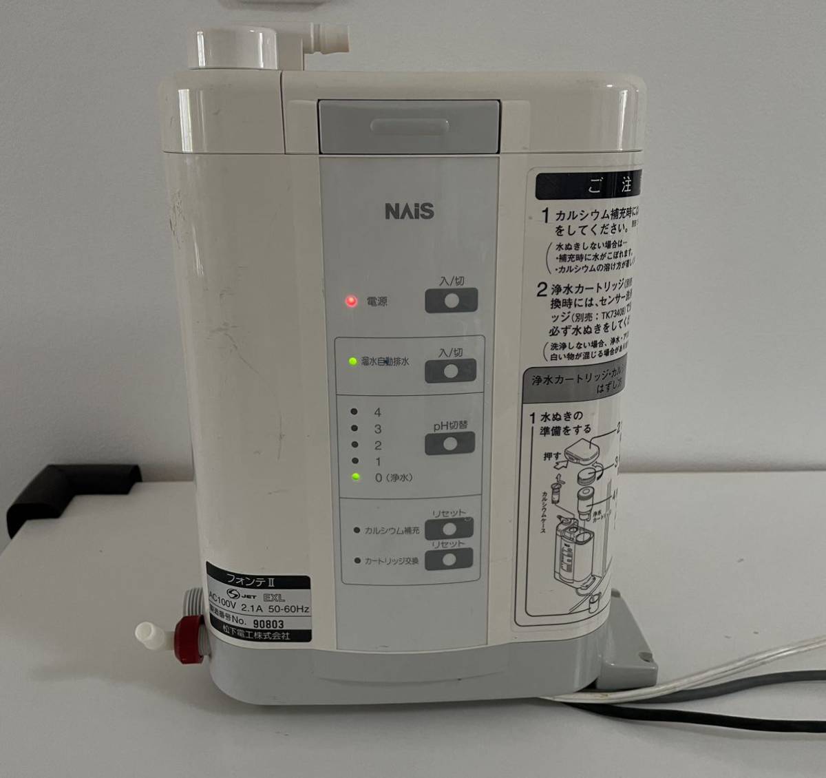 松下電工NAISフォンテIIアルカリイオン整水器