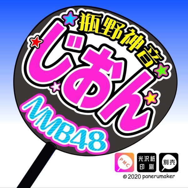 れーちゃん様専用！ （未使用】【markx3207様】専用品 【NMB48