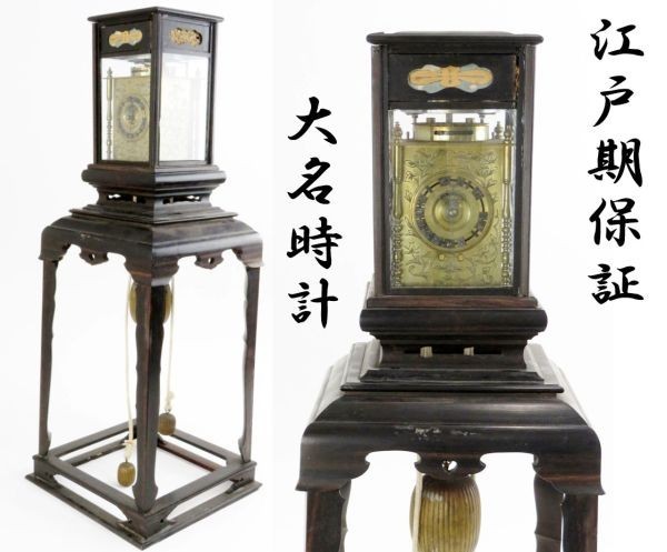 中古】【5608】江戸時代保証／草花彫大名時計／稼働品／当時オリジナル 