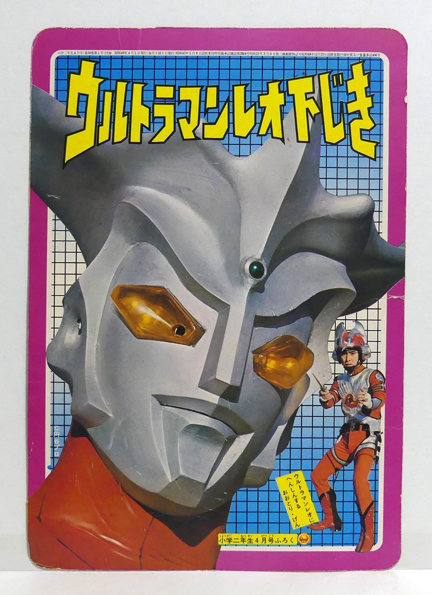 ウルトラマン 年齢 公式 小学四年生 小学館 1971年10月号 藤子