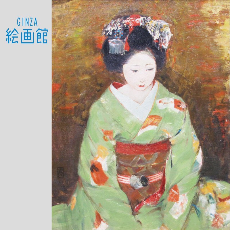 目立った傷や汚れなし】【GINZA絵画館】鬼頭鍋三郎 油絵6号「舞妓