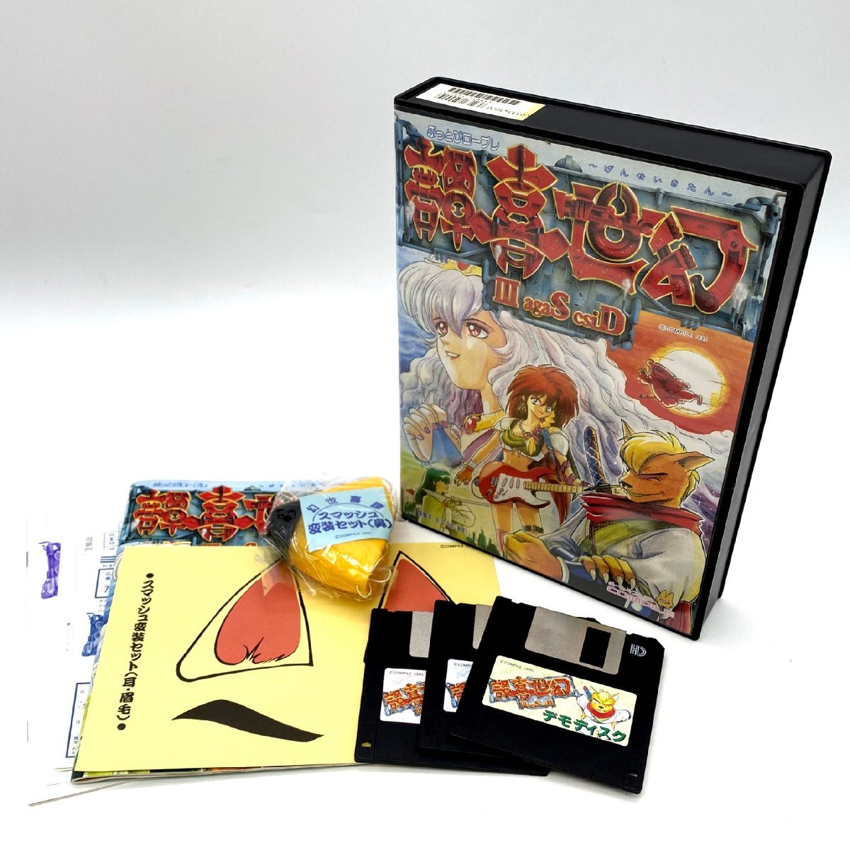 幻世喜譚 Disc Saga III PC98UX以降 3.5\